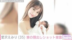 元歌舞伎町No.1キャバ嬢・愛沢えみり、娘の顔出しショット披露し話題に「遺伝子強すぎます」「こんな鼻が高い赤ちゃん初めて見た」
