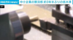 中小企業の景況感 約3年半ぶりの低水準