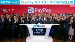 PayPay 米ナスダック市場に新規上場