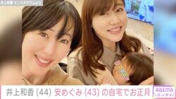 44歳で第2子出産 井上和香、東貴博＆安めぐみ夫婦の自宅でお正月を満喫「お二人とも美人」「可愛いファミリー」
