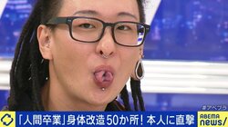 「デンタルフロスの糸で毎日、強めに舌を…」自らスプリットタンにも挑戦した男性に聞く“身体改造”