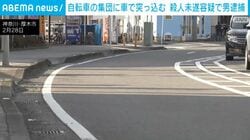 自転車の集団に車で突っ込む 殺人未遂容疑で男逮捕