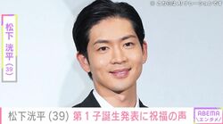 松下洸平（39）、第1子誕生発表に「おめでとう」「赤ちゃん…かわいいですよね」など祝福の声