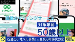 高齢者向けサービスで出会いを求める男女「性的衝動の優先順位が下がる」「若者向けより女性側から行動」人生100年時代の恋愛事情