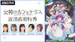 アニメ『女神のカフェテラス』放送直前の生配信特番が4月2日に決定　和氣あず未ら”5人のヒロイン”が集結