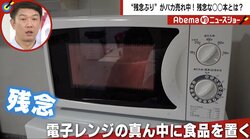 「電子レンジの中央に商品を置く」は“NG”　国民の多くが勘違い “残念な習慣”の数々
