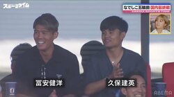 冨安健洋＆久保建英も思わず笑顔に！なでしこMF藤野あおばの超芸術的フリーキックにスタジオも驚愕
