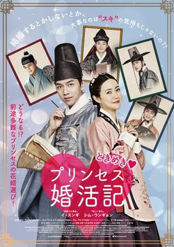 国を挙げた一大婚活プロジェクト始動！　映画『ときめきプリンセス婚活記』予告映像＆ポスタービジュアル解禁