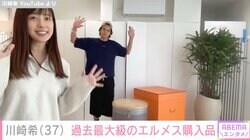 エルメスでジェンダーリビール 川崎希（37）、過去最大級のエルメス購入品を披露