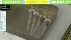 子宮頸がんは「誤解と偏見の病気」 空白の世代にも無料でワクチン打てる“バックアップ”を