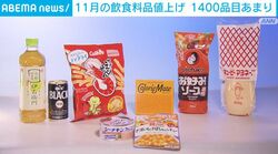 11月の飲食料品値上げ 1400品目あまり