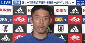 日本代表・権田修一インタビュー詳細　ここまでの3試合で「天国と地獄をみた」「最後は盛り上げて終わりたい」