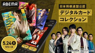 【ABEMA】日本将棋連盟公認 デジタルカードコレクションを5月24日にリリース 『ABEMAトーナメント2025』ドラフト会議の放送も
