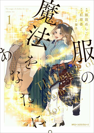 服の魔法をあなたに。』コミックス1巻が発売！パーソナルスタイリスト 