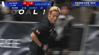 わからせにきた」本田圭佑が場内騒然の超絶テクニックを披露