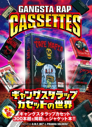 史上初！ ギャングスタラップのカセット300本超を掲載した
