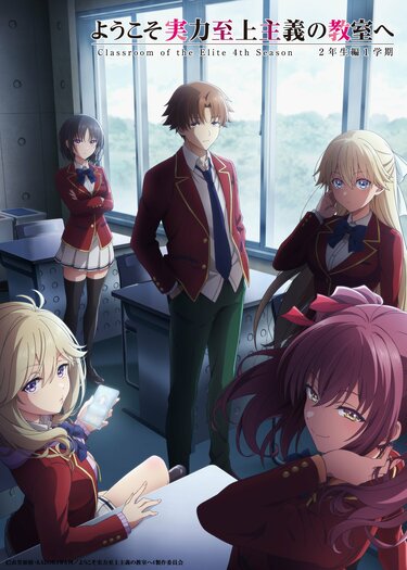 アニメ『ようこそ実力至上主義の教室へ』4期はいつから放送・配信