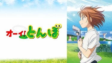 ゴルフ誌発 異例のアニメ『オーイ！とんぼ』第2期をABEMAでWEB
