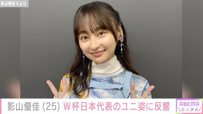 【写真・画像】影山優佳（25）、キッズサイズの日本代表ユニホーム姿に反響「着こなせるのすごい」「目のやり場に困ります」　1枚目