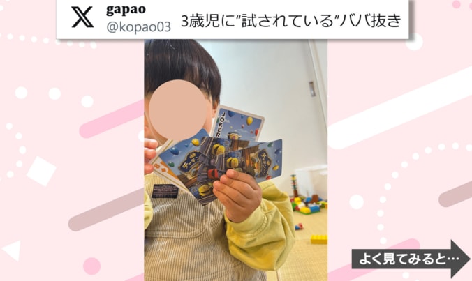 3歳児とのババ抜きで“試されている”!?