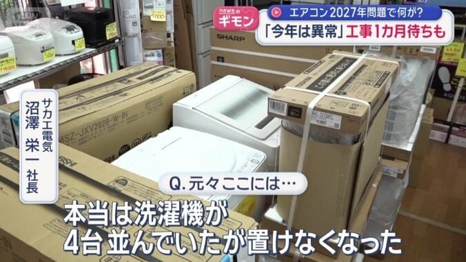 洗濯機売り場だった場所に、工事を待つエアコンが