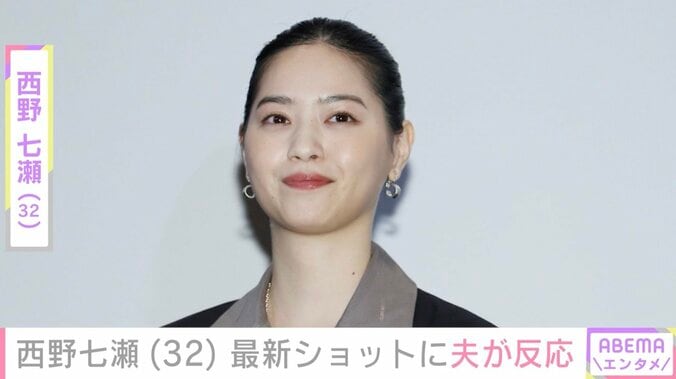 【写真・画像】西野七瀬、最新ショットに夫・山田裕貴が反応「めちゃくちゃ可愛すぎる」などファンも絶賛　1枚目