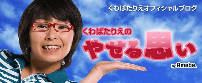 くわばたりえ、真顔で嘘をつく長男に悩んだ過去「将来 詐欺集団のリーダー格になったらどうしよう…」 1枚目