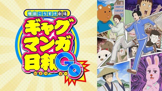 【写真・画像】『ギャグマンガ日和』歴代OP＆EDテーマの“24時間耐久放送”が決定！GWにシュールな世界をイッキ見　3枚目