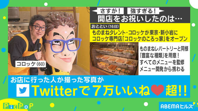 コロッケのコロッケ店、開店祝いの布陣が強すぎ！ 投稿主を取材「ものまねでも味は“本物”」 1枚目