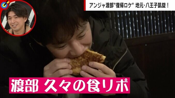 アンジャ渡部建、地元・八王子で3年ぶり“街ロケ復帰” 住民らの言葉に「泣きそう…」 衰えぬ食レポに千原ジュニア「さすが」 4枚目