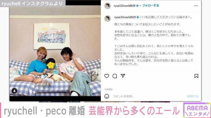 ryuchellとpecoの離婚発表 芸能界からさまざまなエール ぺえ「これからもこの家族の愛を近くで感じたい」 1枚目