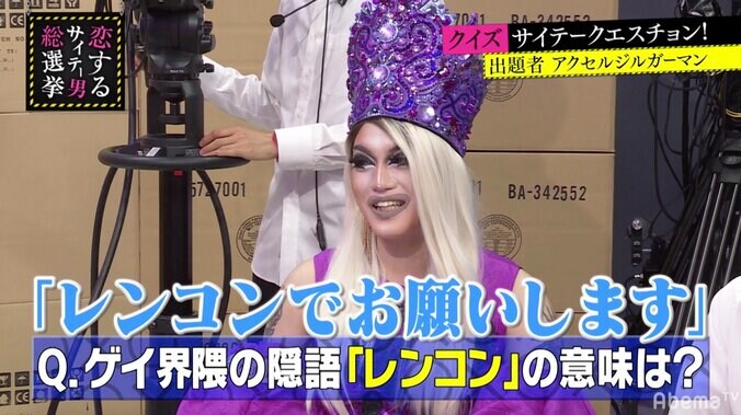 ドラァグクイーンがクイズを出題！新宿2丁目で使われる『レンコン』の意味とは？ 1枚目