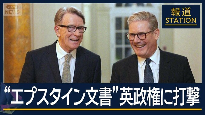 影響は海を越え“世界レベル”に…“エプスタイン文書”イギリス政権に打撃 1枚目