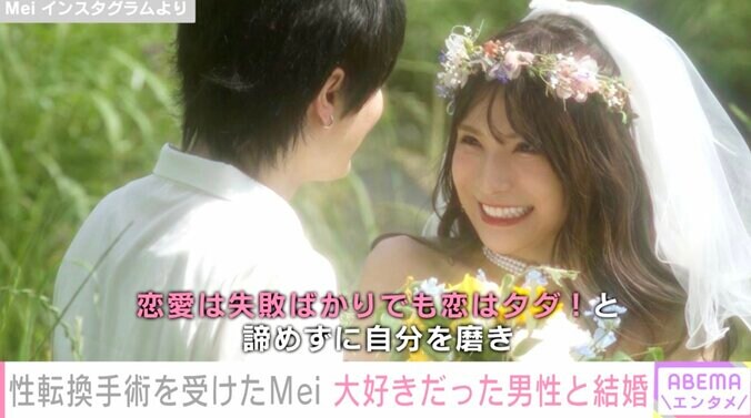 性転換手術公表のインフルエンサー・Mei、12年間大好きだっだ男性と結婚「1度くらい好きになった人から好きになって貰い両思いになる事、結婚する事。全部はじめて叶えてくれたのが彼でした」 1枚目