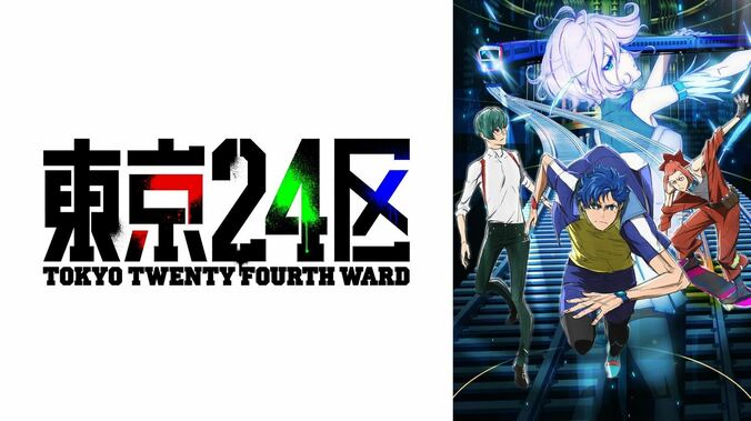 アニメ「東京24区」最終話、アスミとの再会に感動の声続出「切なすぎる」「ウルっとしました」 1枚目