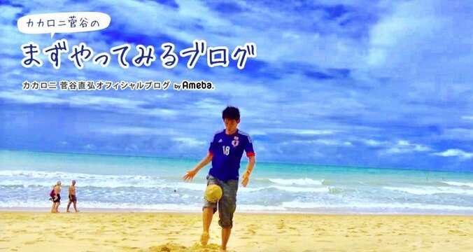 W杯で注目浴びた“サッカー芸人”　カカロニ菅谷に起きた奇跡 1枚目