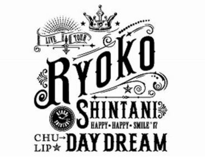 声優・新谷良子、ライブツアーのタイトルとロゴを発表「はっぴいすまいるなライブに」 2枚目