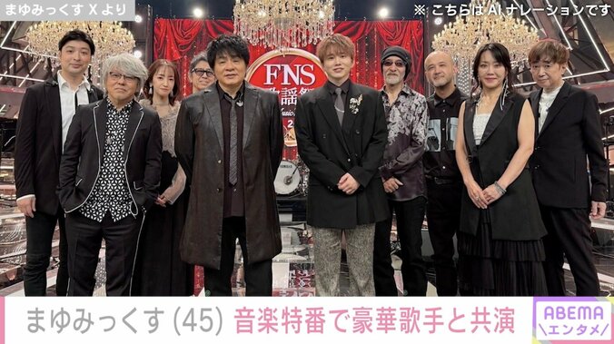 【写真・画像】東京03・飯塚悟志の妻・まゆみっくす、FNS歌謡祭で豪華アーティストと共演　1枚目