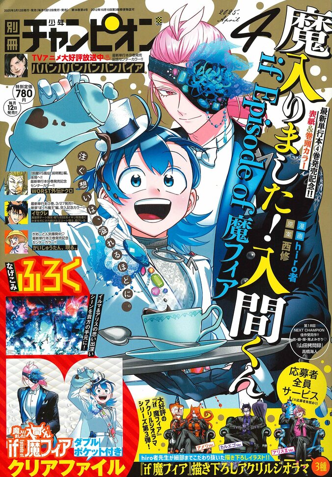 【写真・画像】別冊少年チャンピオン4月号は『魔入りました！入間くん if Episode of 魔フィア』特大号！付録情報も公開　1枚目