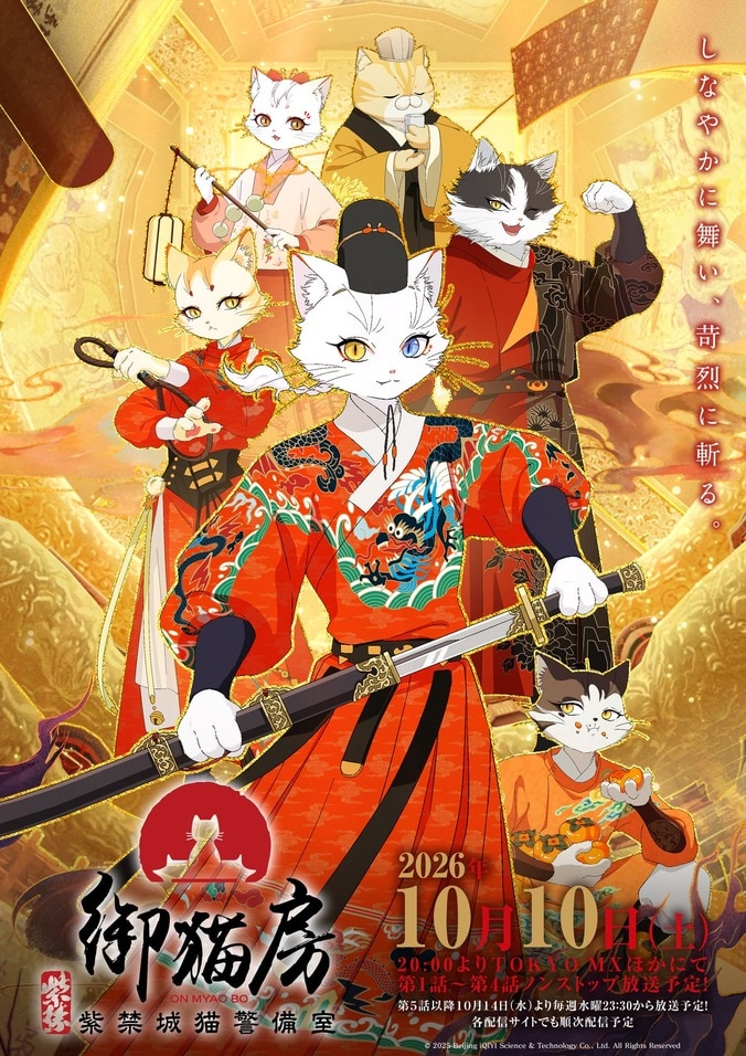アニメ『紫禁・御猫房』10月10日放送開始！浦和希演じるソウビのPV・ビジュアル公開 3枚目