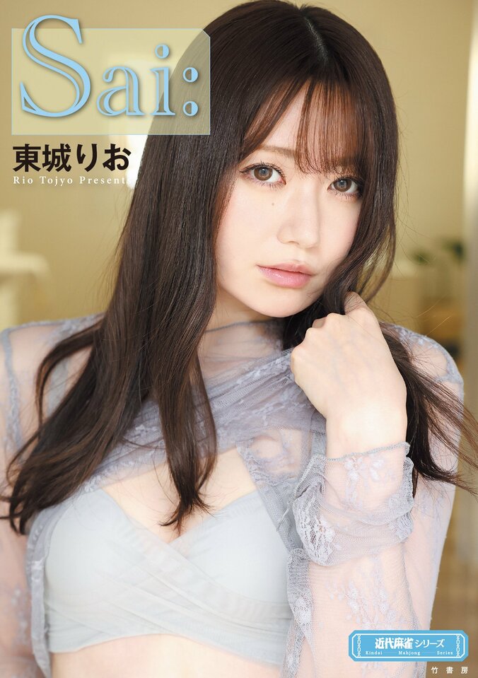 “ミス・パーフェクト”プロ雀士・東城りお、初フォトエッセイ『Sai:』が6月24日発売 撮り下ろしスペシャルグラビアに本人提供の過去写真も 3枚目