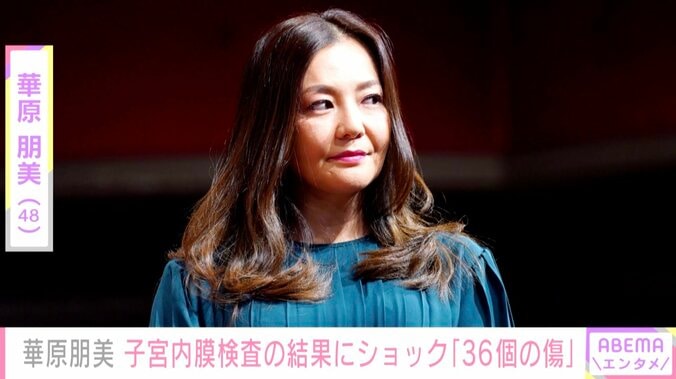 華原朋美、子宮内膜検査の結果“36個の傷”があったことを報告「愕然としています」手術の予定も明かす 1枚目