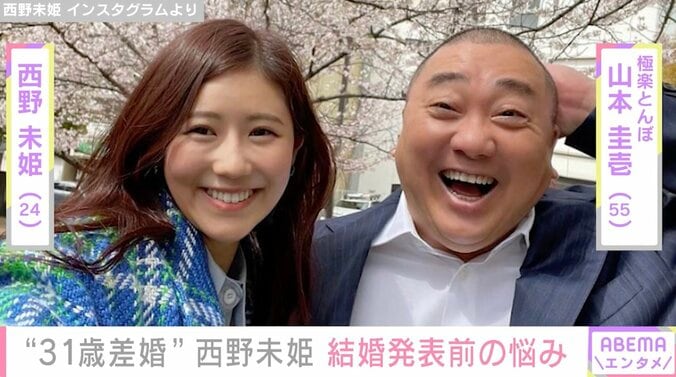 「31歳離れているので」西野未姫、山本圭壱との“年の差婚”発表前の悩みを明かす 1枚目