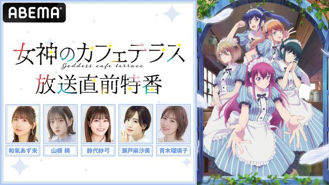 アニメ『女神のカフェテラス』放送直前の生配信特番が4月2日に決定　和氣あず未ら”5人のヒロイン”が集結 1枚目