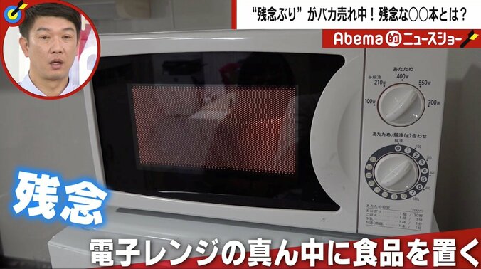 「電子レンジの中央に商品を置く」は“NG”　国民の多くが勘違い “残念な習慣”の数々 1枚目