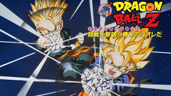 【写真・画像】「ドラゴンボール祭」の開催が決定! 映画『ドラゴンボール』シリーズ20作品をABEMA初配信& 8月12日(月・祝)より無料一挙放送も! 15枚目