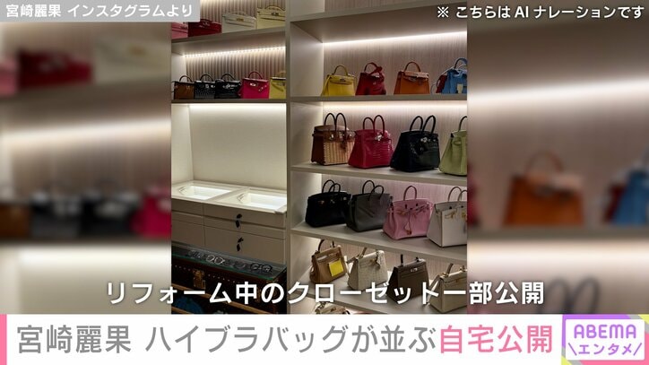 【写真・画像】宮崎麗果（37）、ハイブランドバッグがずらりと並ぶ自宅クローゼットを公開「お店かと思いました」「女性の憧れの空間」ファン絶賛　2枚目