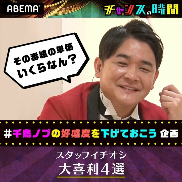 千鳥ノブの 好感度を下げておこう 大喜利 スタッフおすすめの傑作4選 バラエティ Abema Times