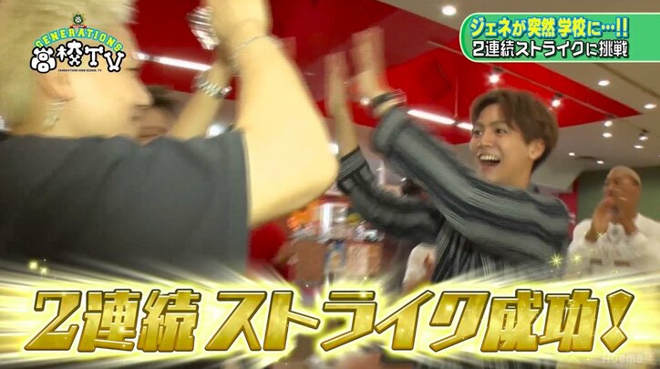 GENERATIONSがボウリングで2連続ストライクに挑戦! 白濱亜嵐はプリケツ投法を披露