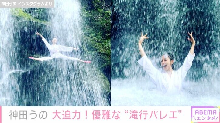 神田うの、滝に打たれながらバレエに挑戦「素晴らしい大自然に身を置くと何故かバレエでその心を表現したくなる私。」